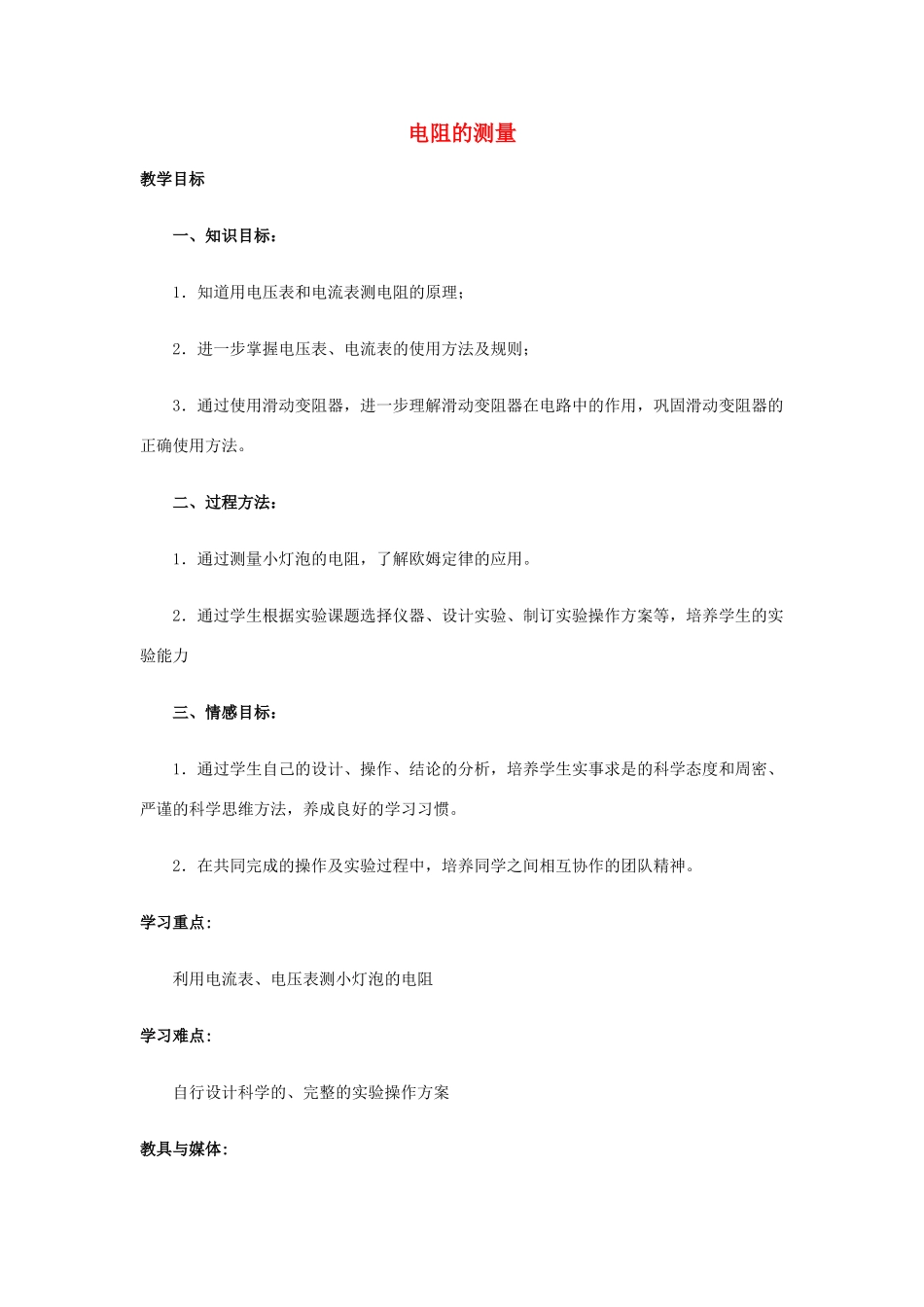 九年级物理全册 第17章 第3节 电阻的测量教案2 （新版）新人教版_第1页