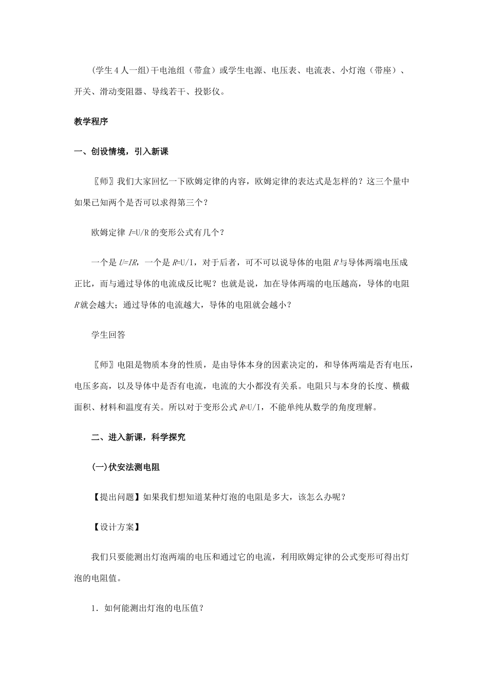 九年级物理全册 第17章 第3节 电阻的测量教案2 （新版）新人教版_第2页