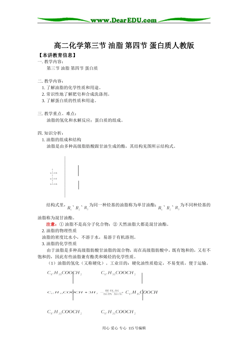 高二化学第三节 油脂 第四节 蛋白质人教版知识精讲_第1页