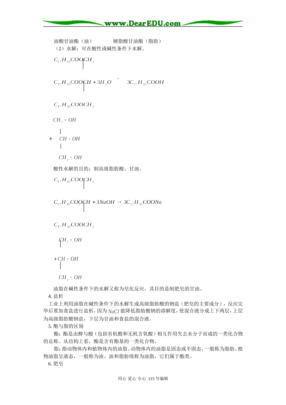 高二化学第三节 油脂 第四节 蛋白质人教版知识精讲_第2页