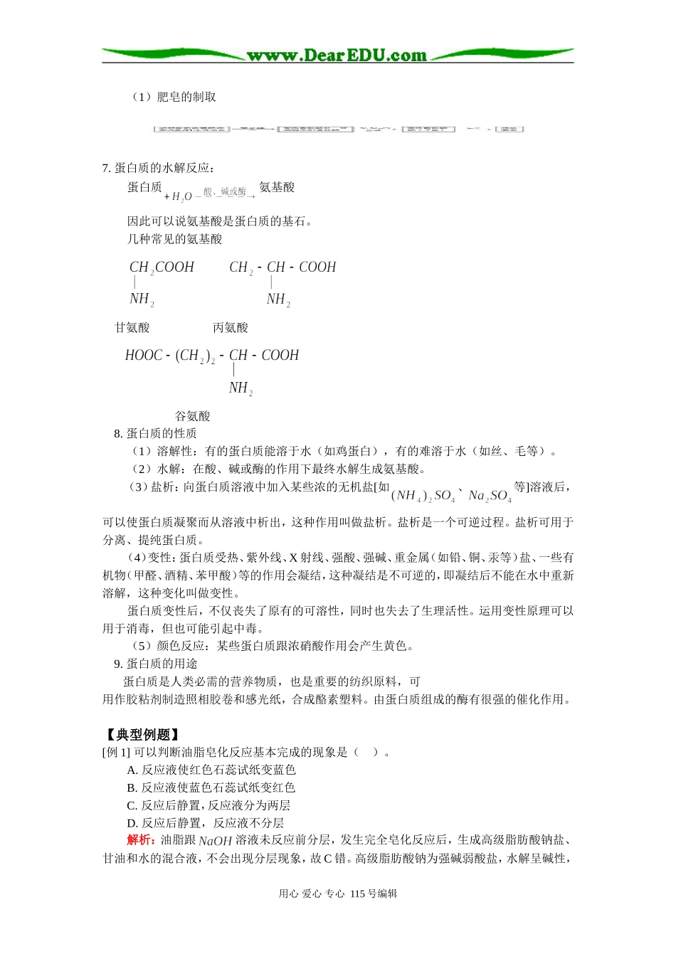 高二化学第三节 油脂 第四节 蛋白质人教版知识精讲_第3页