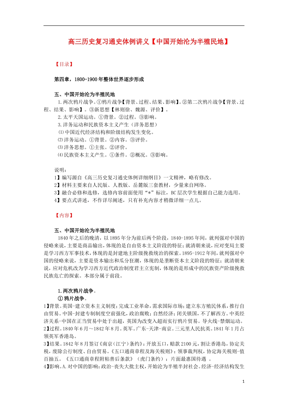 高三历史复习 通史体例讲义 中国开始沦为半殖民地 _第1页