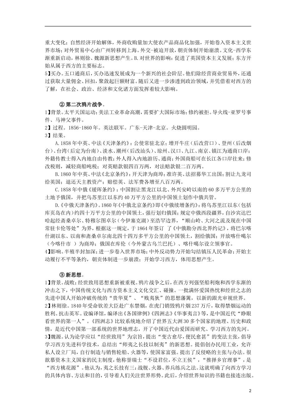 高三历史复习 通史体例讲义 中国开始沦为半殖民地 _第2页
