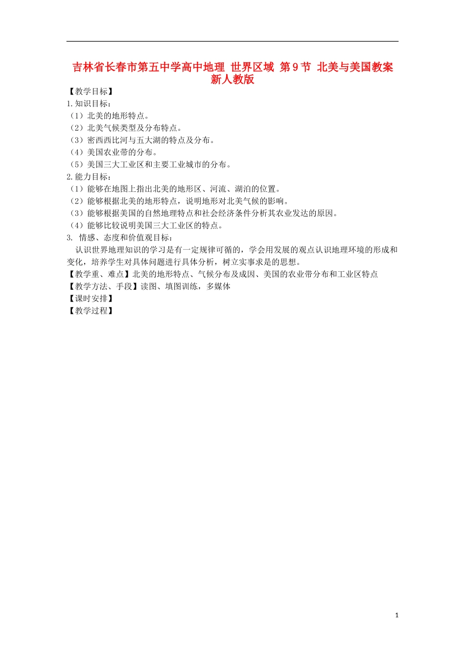 吉林省长春市第五中学高中地理 世界区域 第9节 北美与美国教案 新人教版_第1页