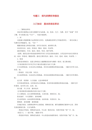 高考语文一轮复习 第一章 语言文字的运用 专题三 病句的辨析和修改 入门知识-基本的语法常识讲义-人教版高三全册语文教案