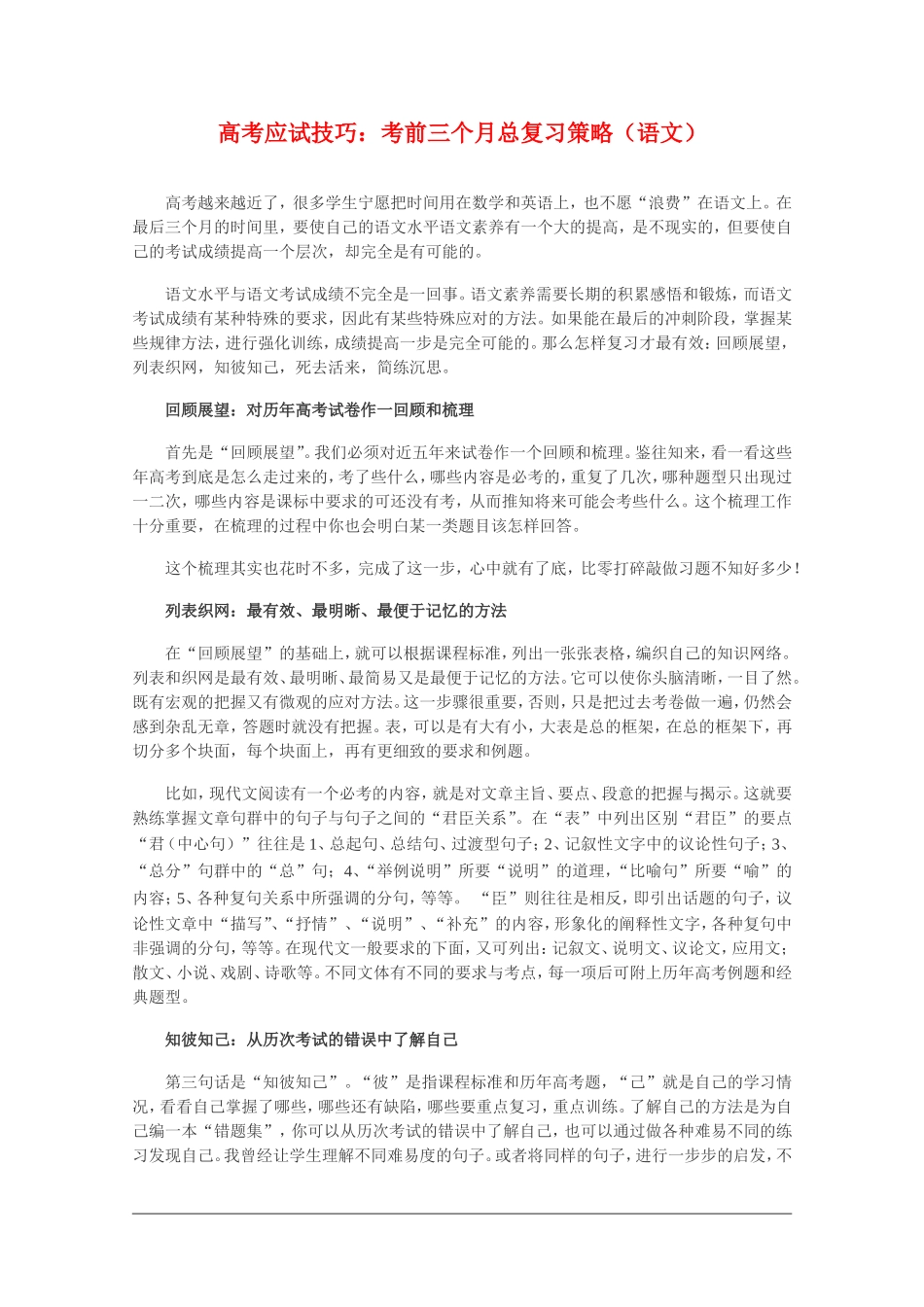 高三语文高考应试技巧：考前三个月总复习策略_第1页