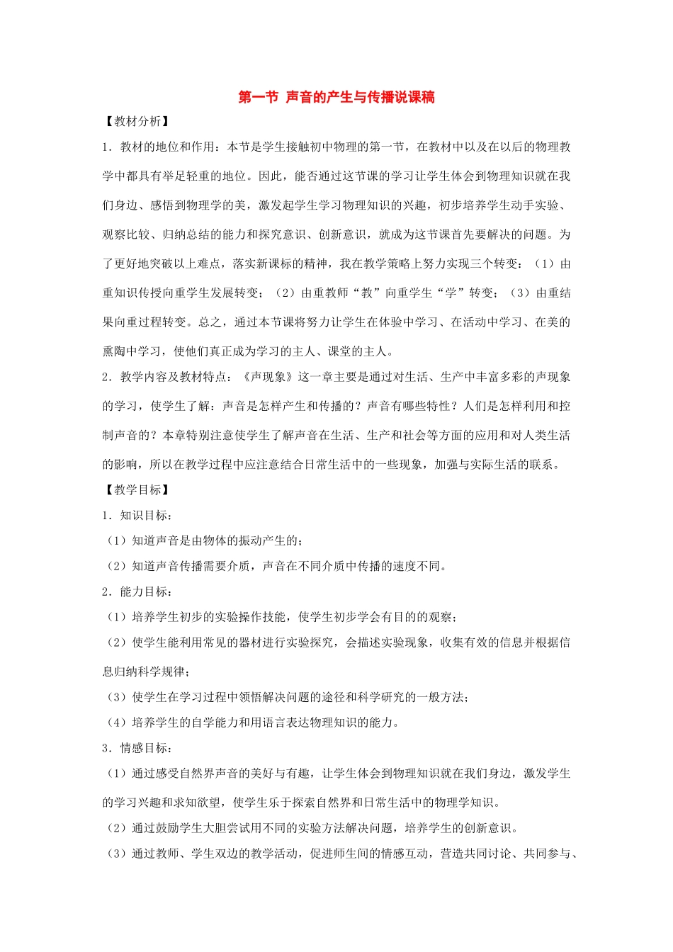 八年级物理上册：一、声音的产生与传播说课教案1（人教新课标版）_第1页