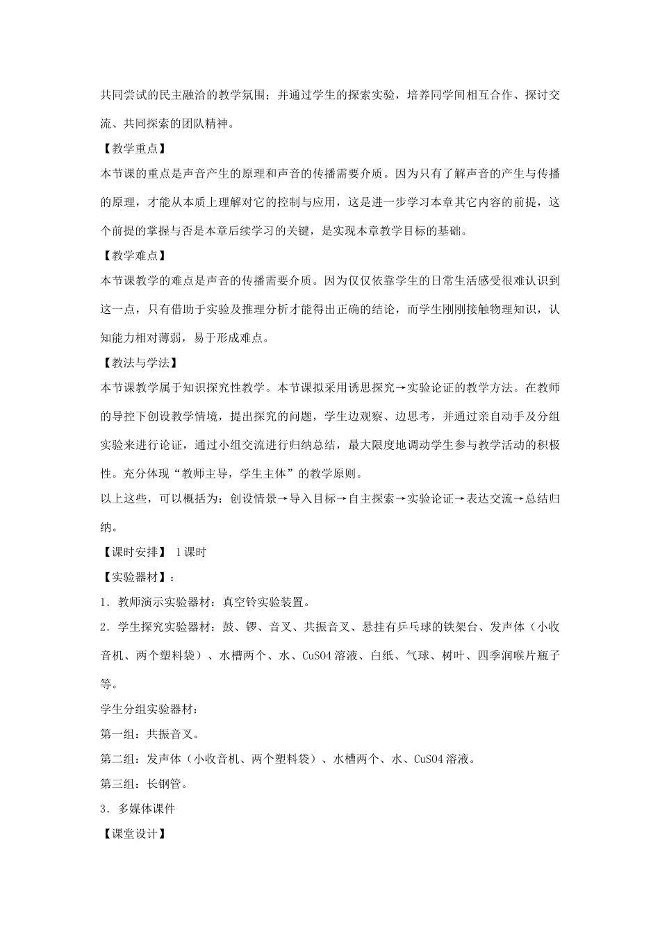 八年级物理上册：一、声音的产生与传播说课教案1（人教新课标版）_第2页