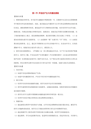八年级物理上册：一、声音的产生与传播说课教案1（人教新课标版）