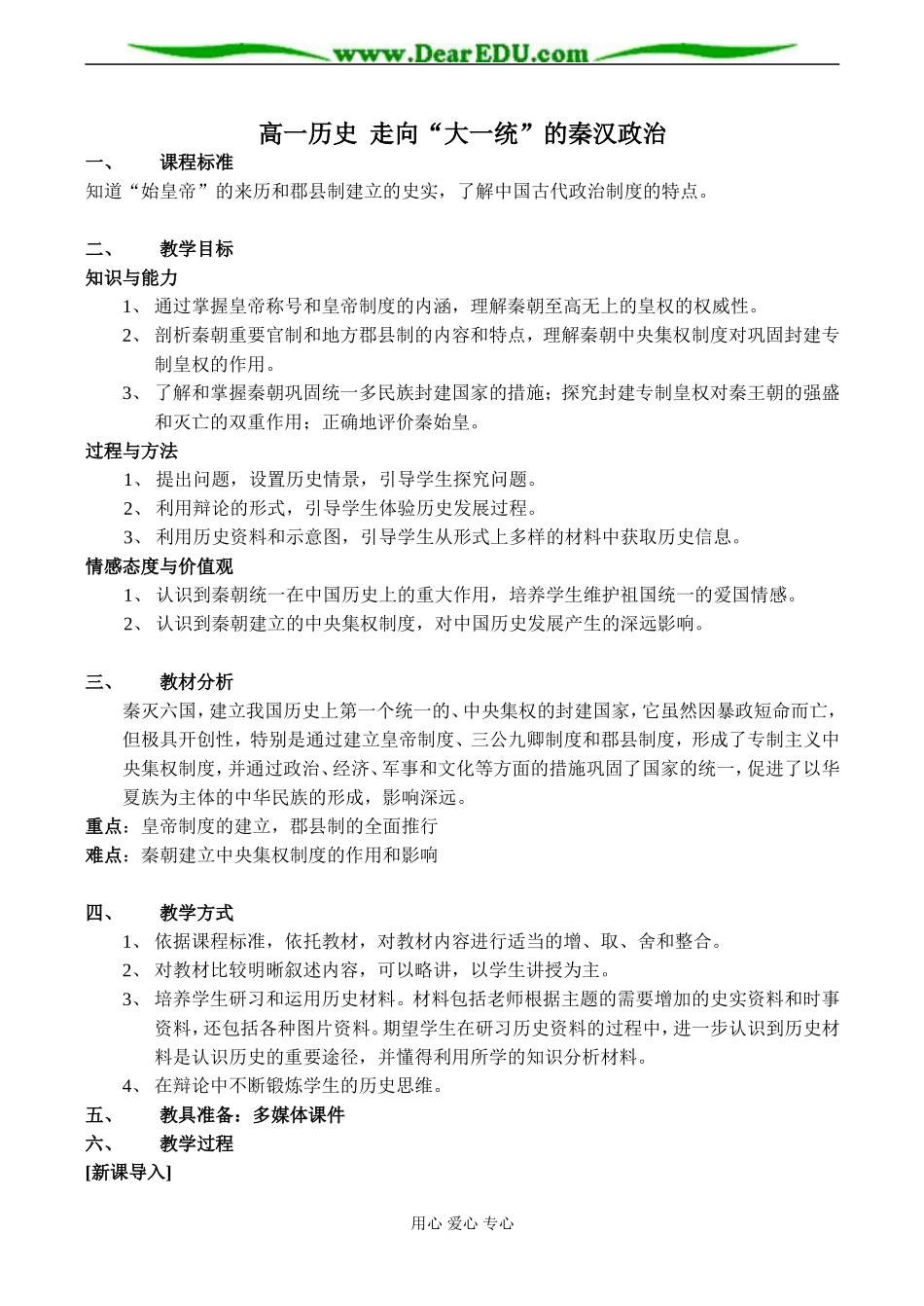 高一历史 走向“大一统”的秦汉政治教案_第1页