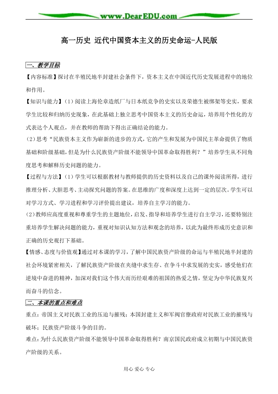 高一历史 近代中国资本主义的历史命运教案 人民版_第1页