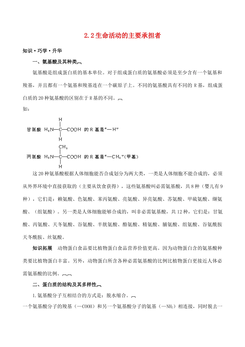 山西省运城市康杰中学高中生物 2.2 生命活动的主要承担者 蛋白质知识归纳 新人教版必修1_第1页