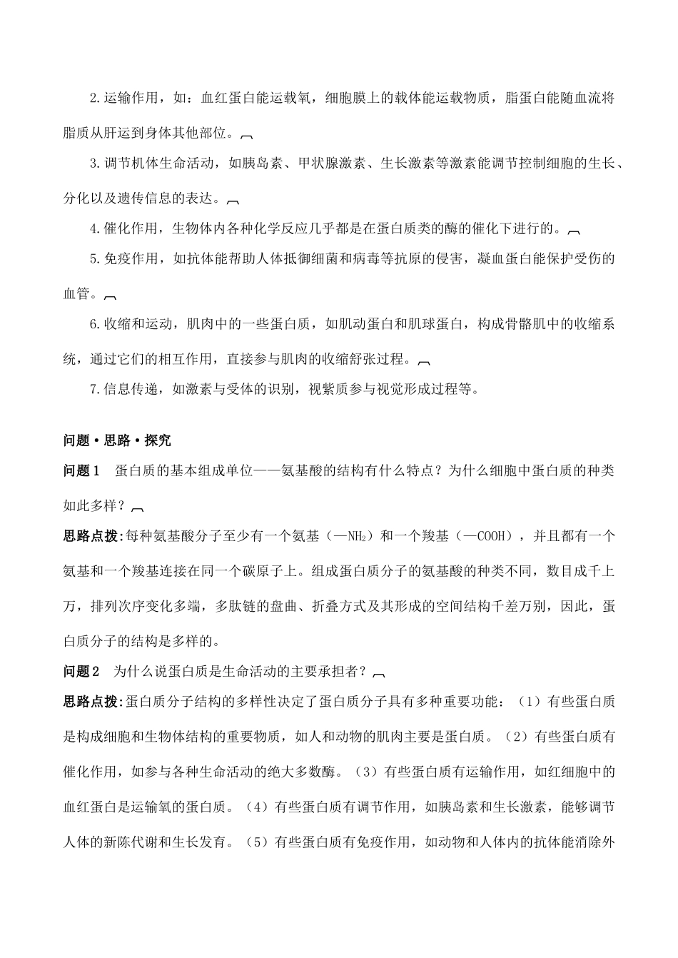 山西省运城市康杰中学高中生物 2.2 生命活动的主要承担者 蛋白质知识归纳 新人教版必修1_第3页
