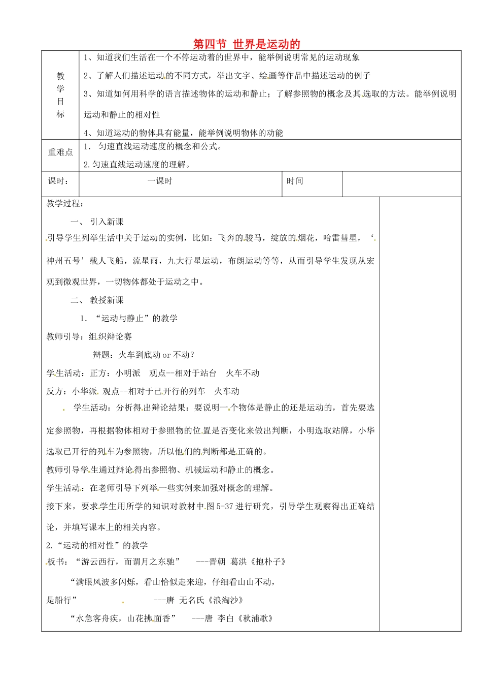 江苏省淮安市金湖县吕良中学八年级物理上册 第五章 第四节 世界是运动的教案 苏科版_第1页
