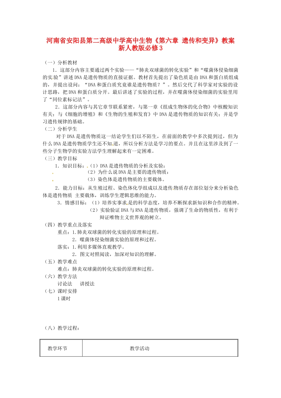 河南省安阳县第二高级中学高中生物《第六章 遗传和变异》教案 新人教版必修3_第1页