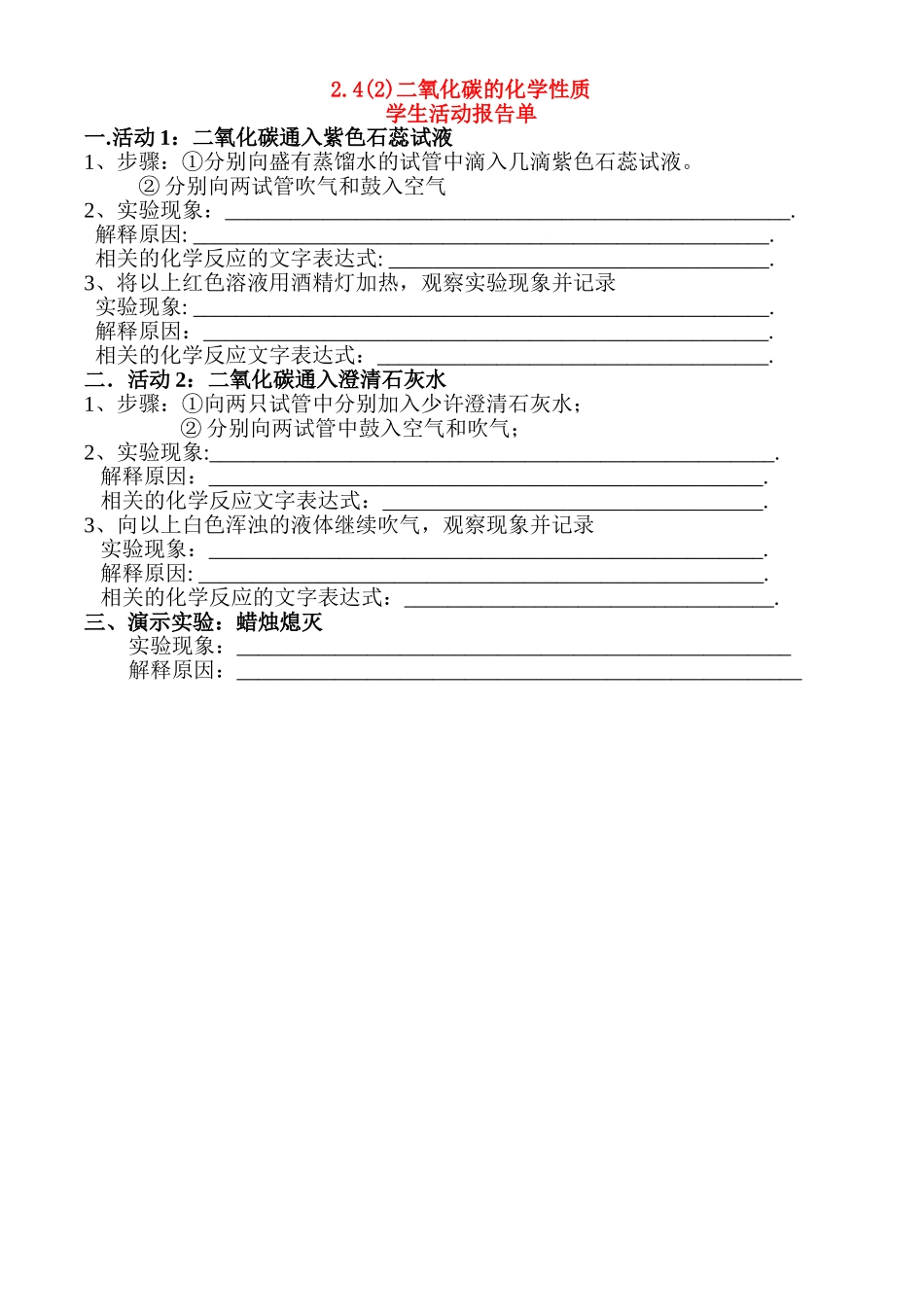 二氧化碳化学性质活动报告单_第1页