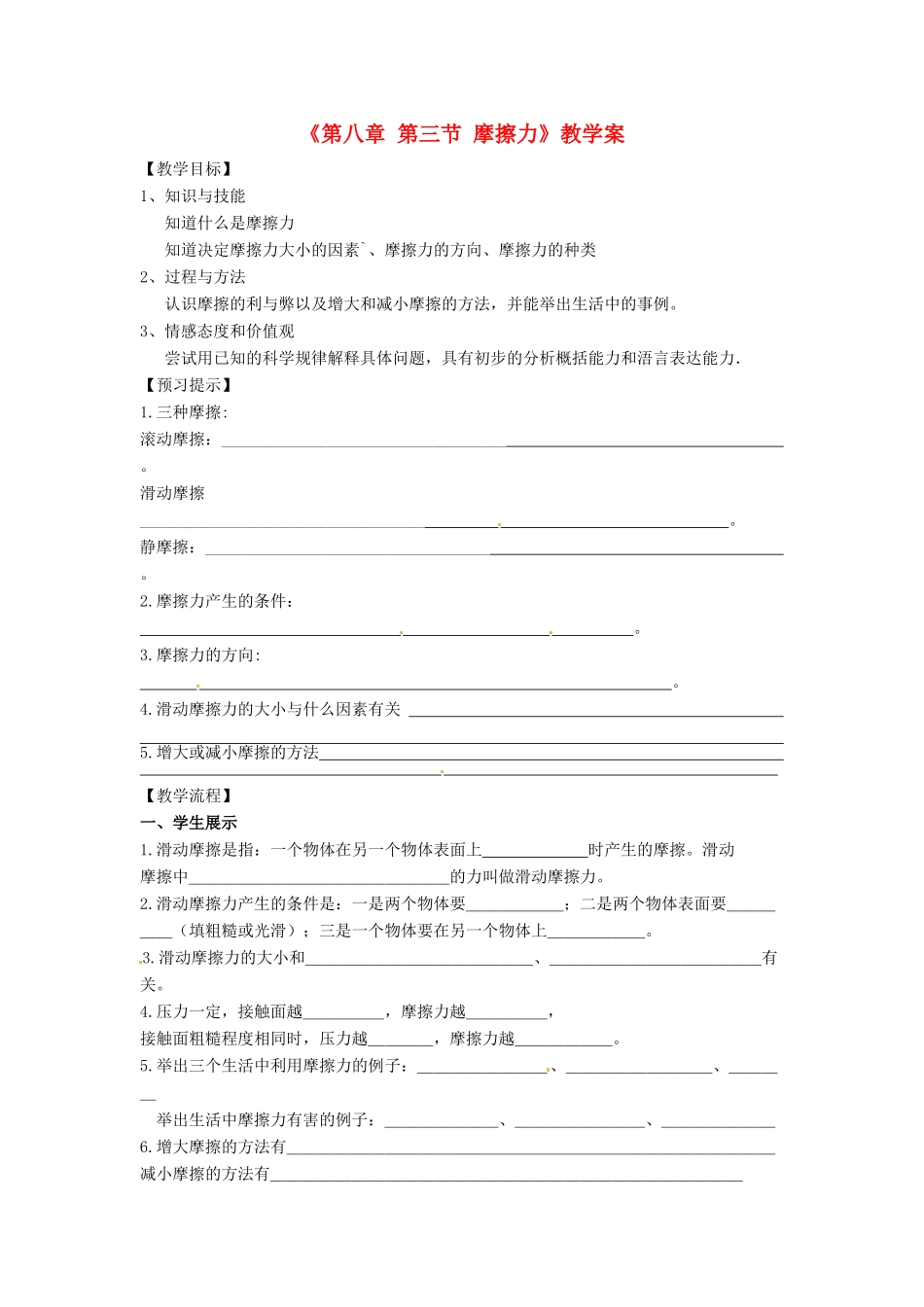 安徽省滁州二中八年级物理下册《第八章 第三节 摩擦力》教学案 （新版）新人教版_第1页