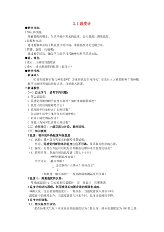 广东省广州市花都区赤坭中学八年级物理上册 3.1 温度计教案 （新版）新人教版