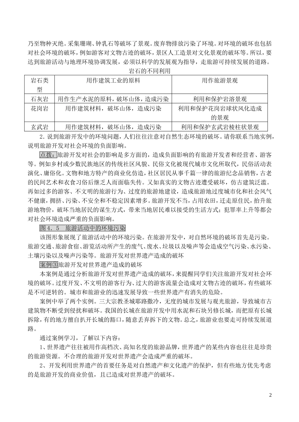 山西省运城市康杰中学高中地理 4.2 旅游开发中的环境保护（第1课时）教案 新人教版选修3_第2页