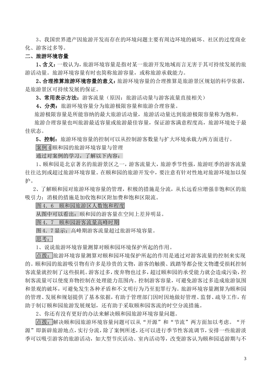 山西省运城市康杰中学高中地理 4.2 旅游开发中的环境保护（第1课时）教案 新人教版选修3_第3页