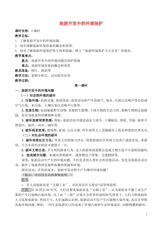 山西省运城市康杰中学高中地理 4.2 旅游开发中的环境保护（第1课时）教案 新人教版选修3