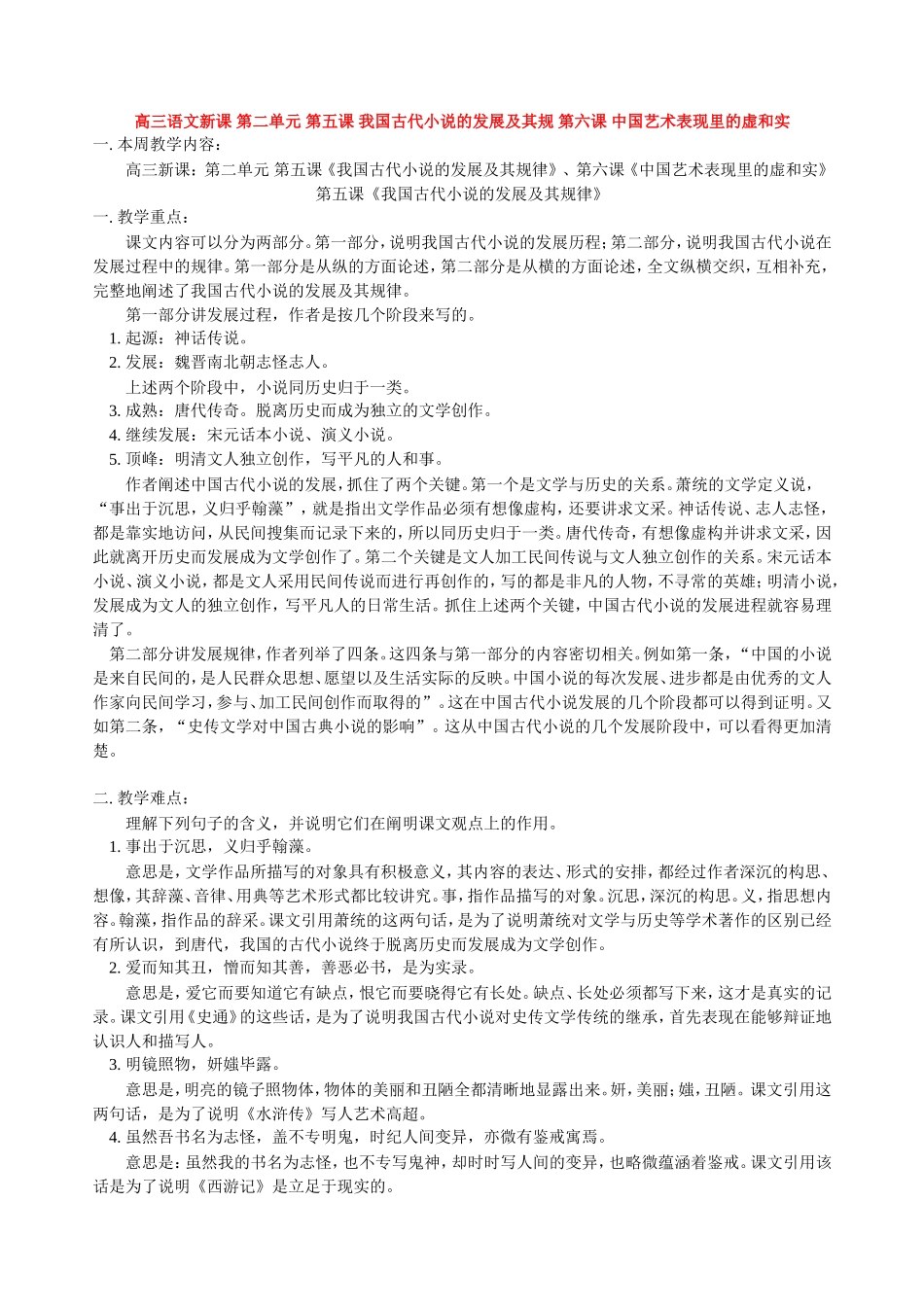 高三语文新课 第二单元 第五课 我国古代小说的发展及其规 第六课 中国艺术表现里的虚和实 人教版_第1页
