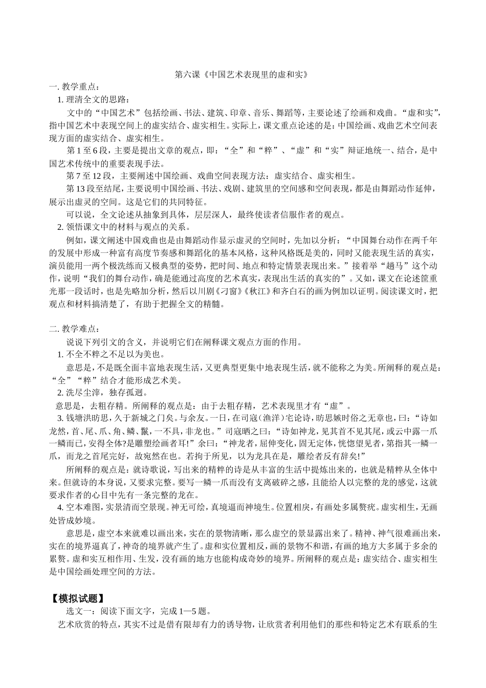 高三语文新课 第二单元 第五课 我国古代小说的发展及其规 第六课 中国艺术表现里的虚和实 人教版_第2页