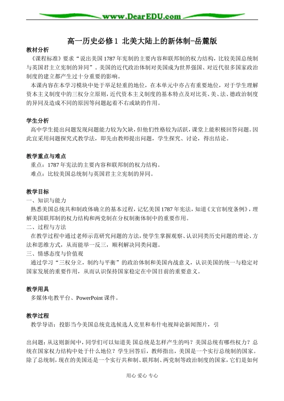 高一历史必修1 北美大陆上的新体制教案 岳麓版_第1页