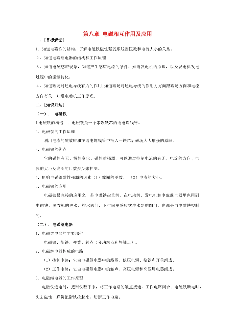 九年级物理 第八章电磁相互作用及应用教案 教科版_第1页