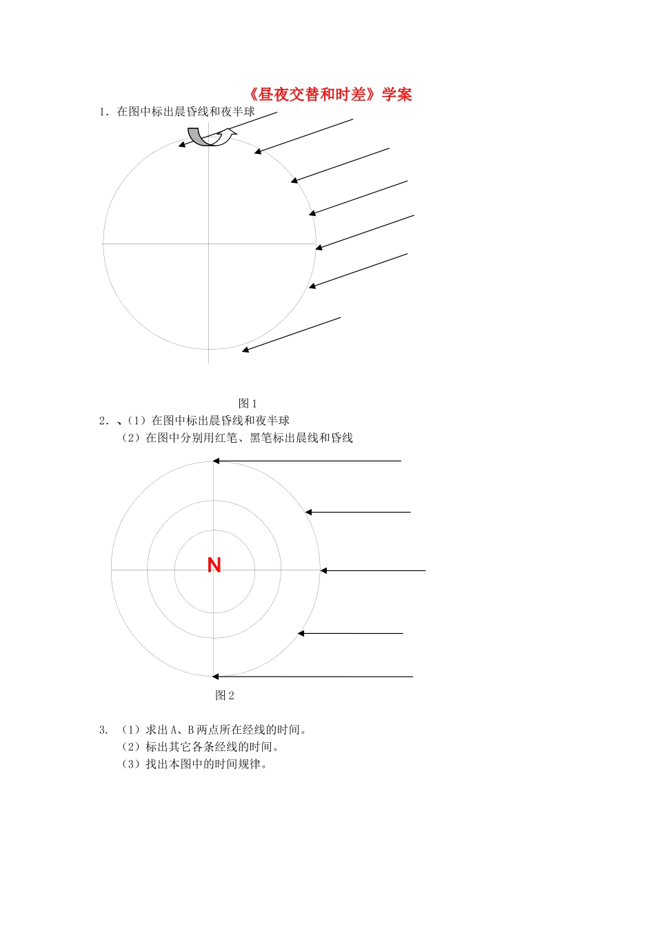 山西省运城市康杰中学高中地理 1.3 地球的运动-昼夜交替和时差学案 新人教版必修1_第1页