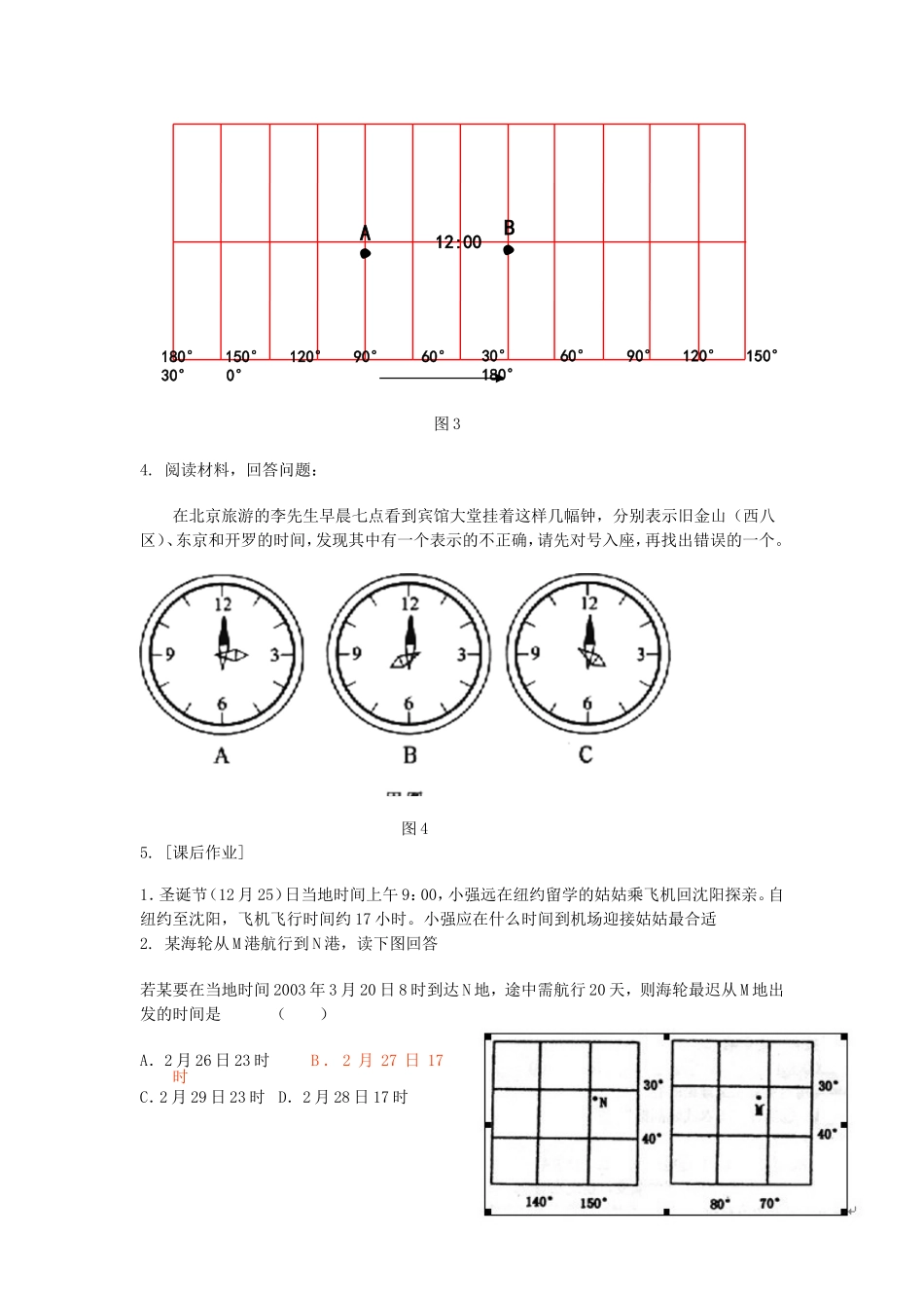 山西省运城市康杰中学高中地理 1.3 地球的运动-昼夜交替和时差学案 新人教版必修1_第2页