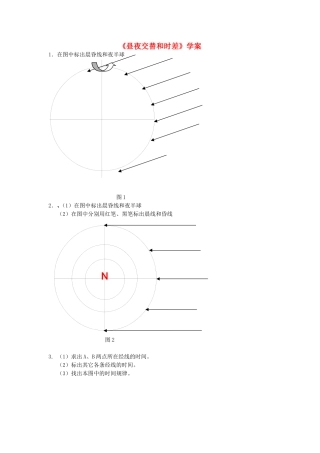 山西省运城市康杰中学高中地理 1.3 地球的运动-昼夜交替和时差学案 新人教版必修1