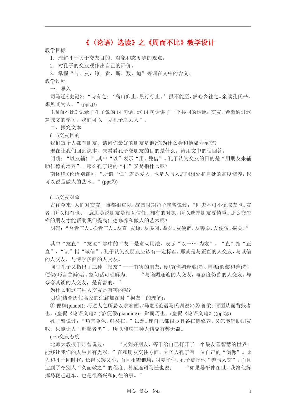 高二语文《〈论语〉选读》之《周而不比》教学设计之二_第1页