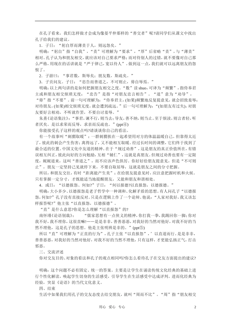高二语文《〈论语〉选读》之《周而不比》教学设计之二_第2页