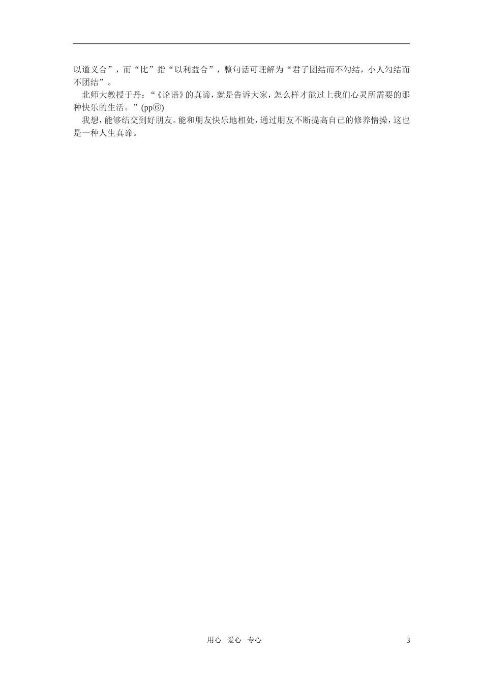 高二语文《〈论语〉选读》之《周而不比》教学设计之二_第3页