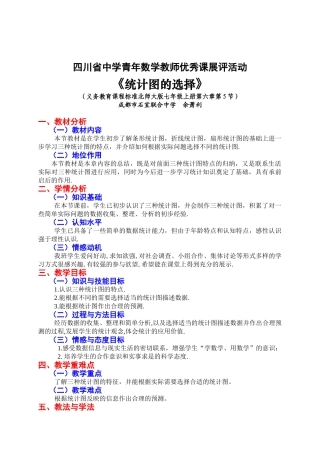 成都市石室联合中学余萧利  统计图的选择（教学设计）
