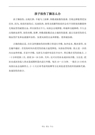 高中英语Unit5 First aid文章 孩子扭伤了脚怎么办人教版必修五