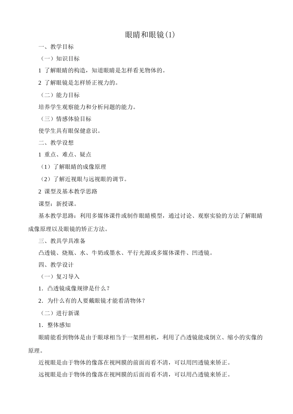 八年级物理新人教版眼睛和眼镜(1)_第1页