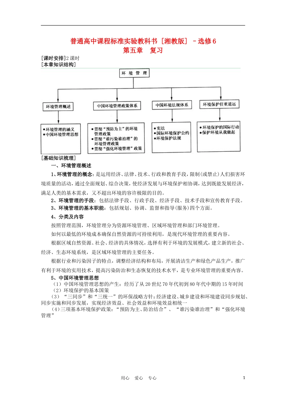 浙江省苍南县求知中学《环境保护》第五章 复习教案 湘教版选修6_第1页