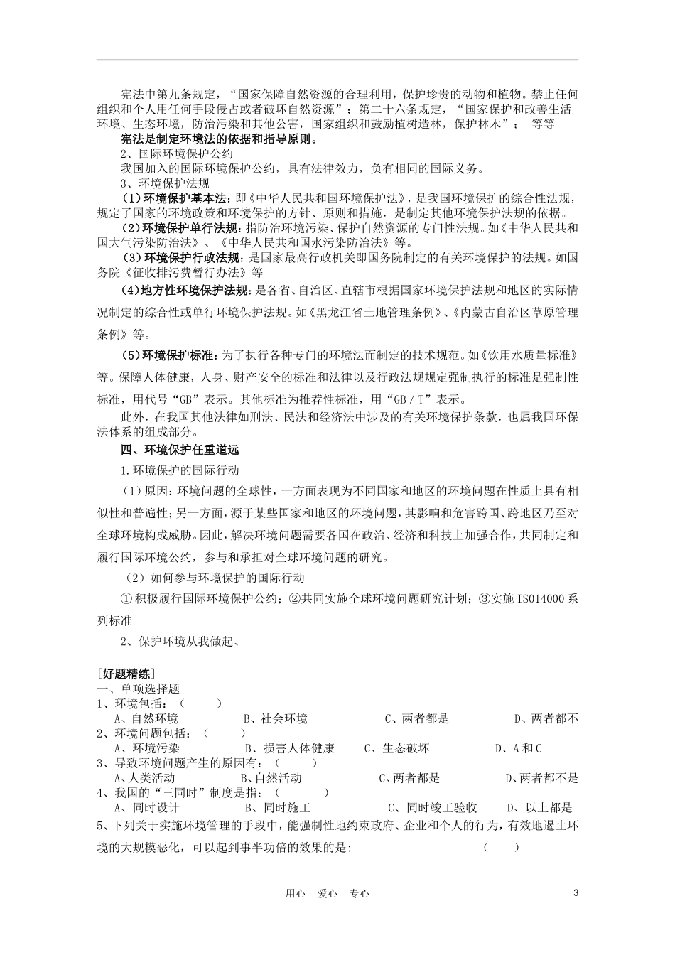 浙江省苍南县求知中学《环境保护》第五章 复习教案 湘教版选修6_第3页