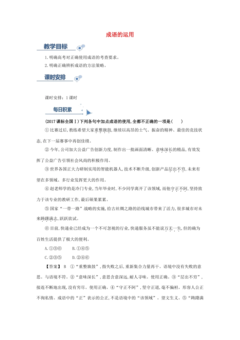 高考语文一轮复习 语言基础知识运用—成语的运用讲解-人教版高三全册语文教案_第1页