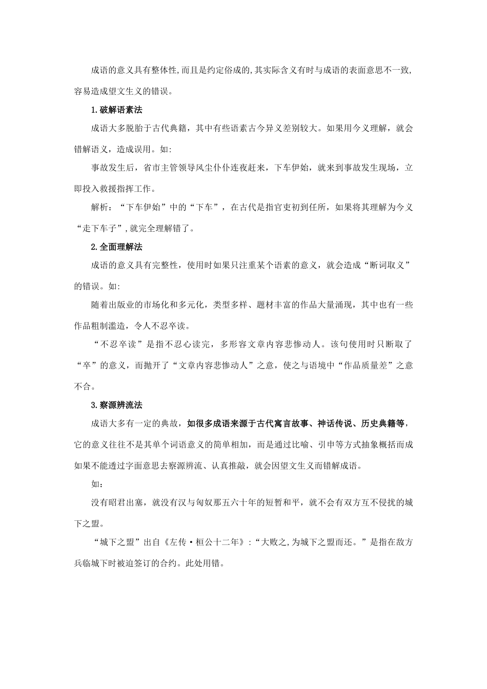 高考语文一轮复习 语言基础知识运用—成语的运用讲解-人教版高三全册语文教案_第3页