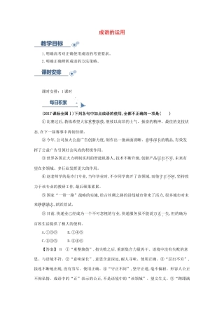 高考语文一轮复习 语言基础知识运用—成语的运用讲解-人教版高三全册语文教案