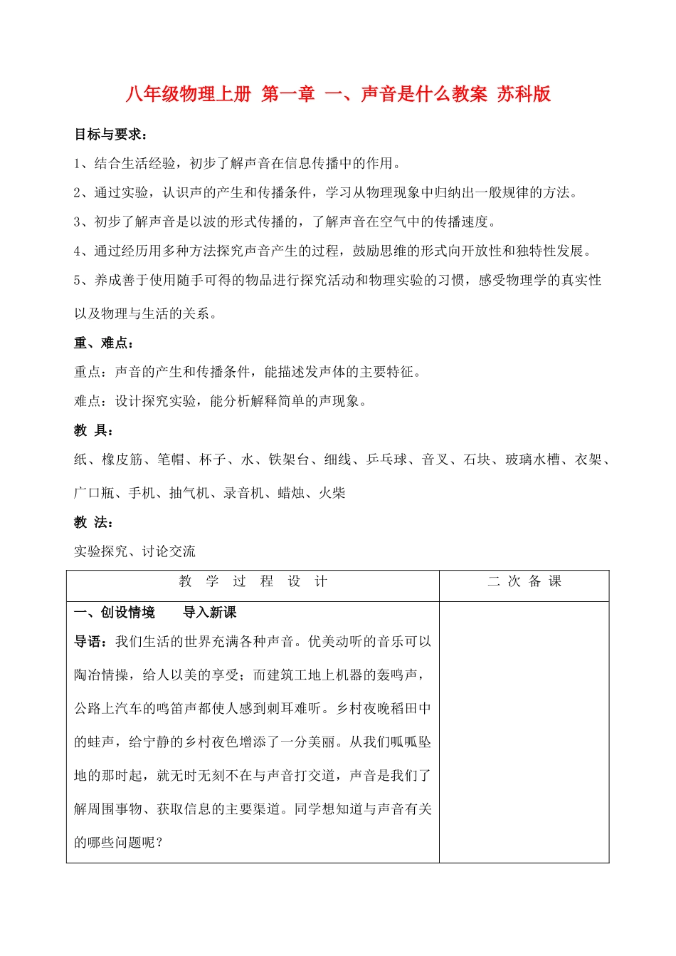 八年级物理上册 第一章 一、声音是什么教案 苏科版_第1页