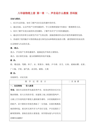 八年级物理上册 第一章 一、声音是什么教案 苏科版