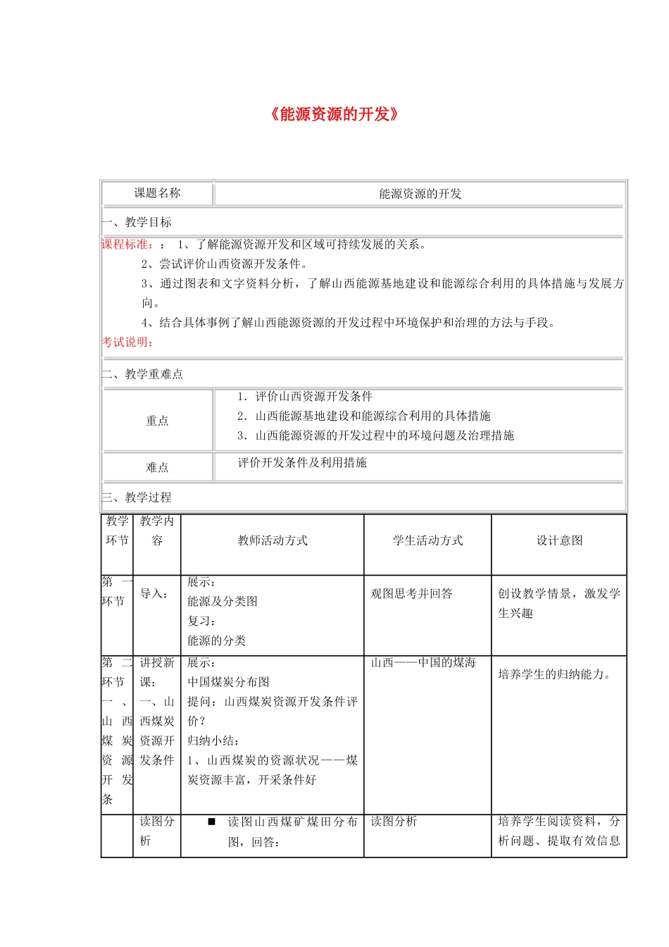 四川省宜宾市一中高二地理《能源资源的开发》教学设计-人教版高二全册地理教案_第1页