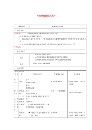 四川省宜宾市一中高二地理《能源资源的开发》教学设计-人教版高二全册地理教案