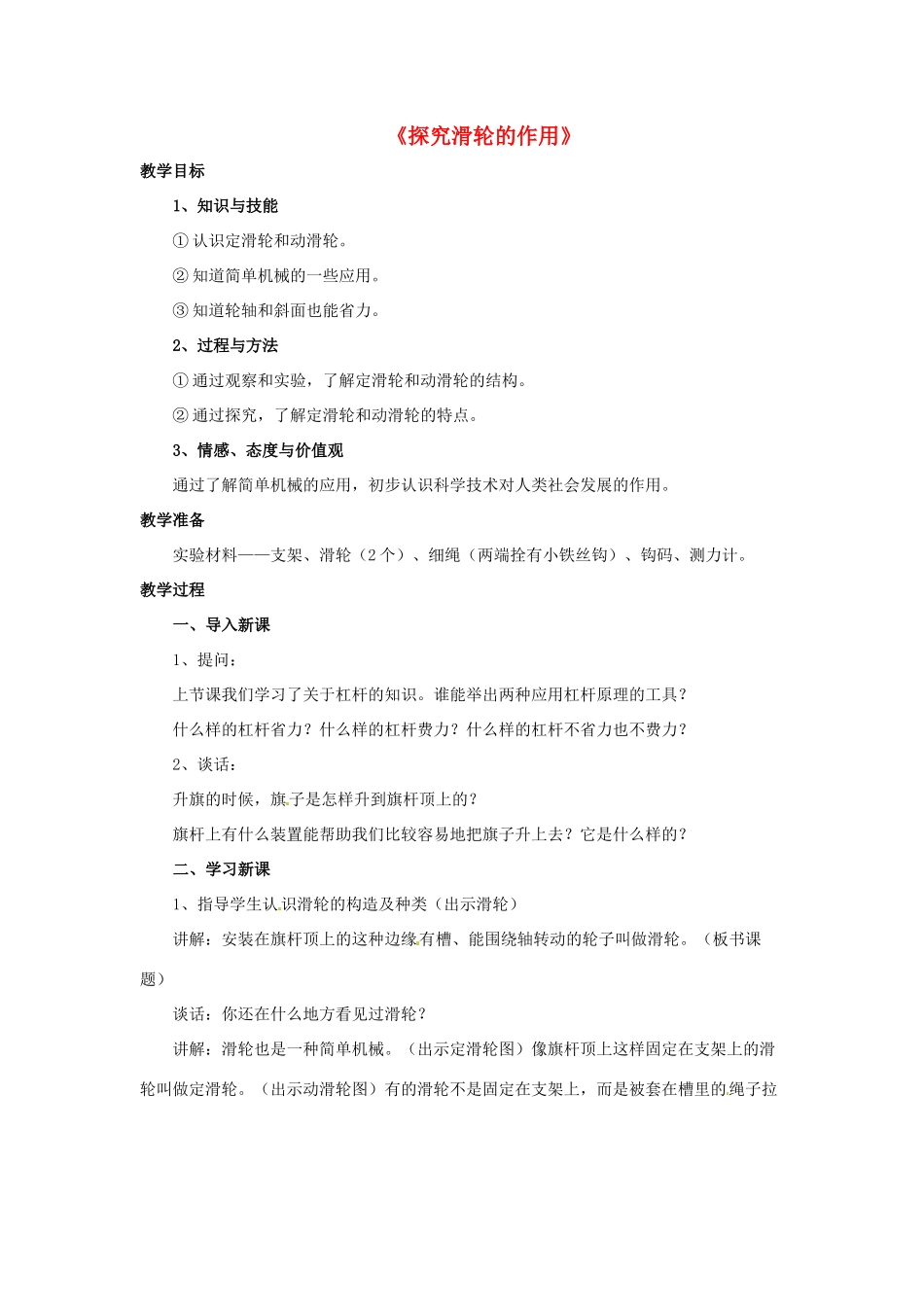 八年级物理下册《6.6 探究滑轮的作用》教案2 （新版）粤教沪版-（新版）粤教沪版初中八年级下册物理教案_第1页