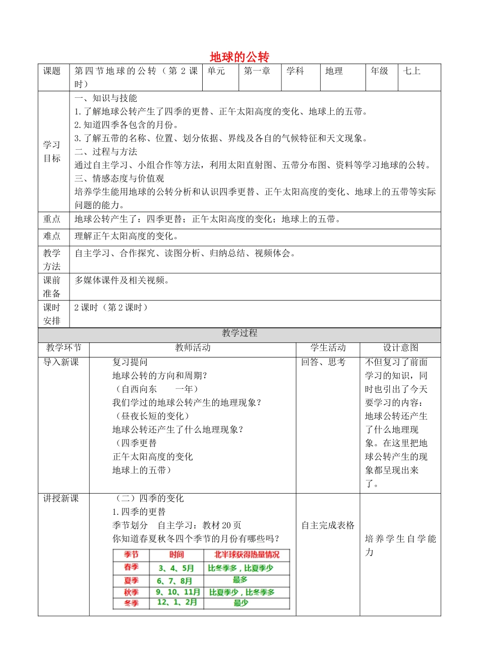 2017-2018学年七年级地理上册 第一章 第四节 地球的公转（第2课时）教案 （新版）商务星球版_第1页