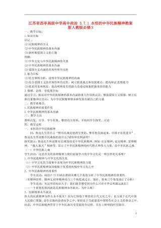 江苏省西亭高级中学高中政治 3.7.1 永恒的中华民族精神教案 新人教版必修3